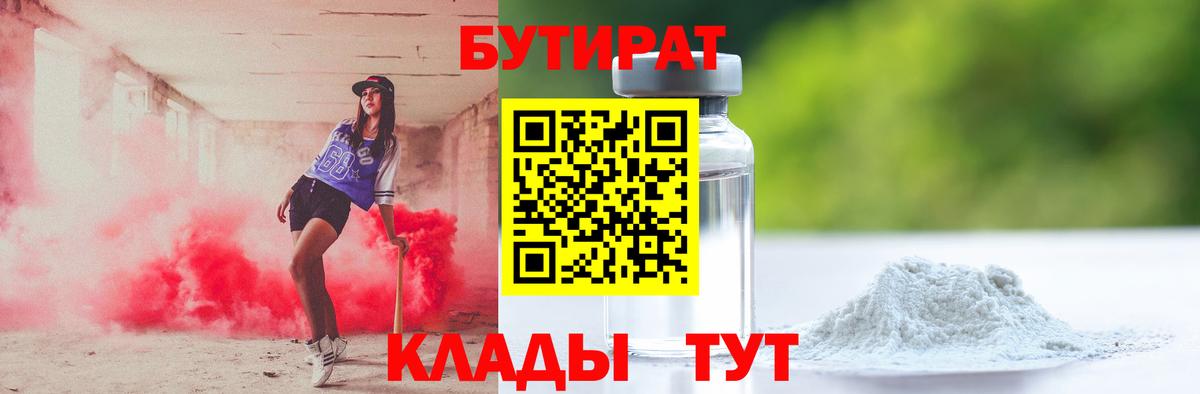 Сафоново  БУТИРАТ 99%  Вход с VPN 