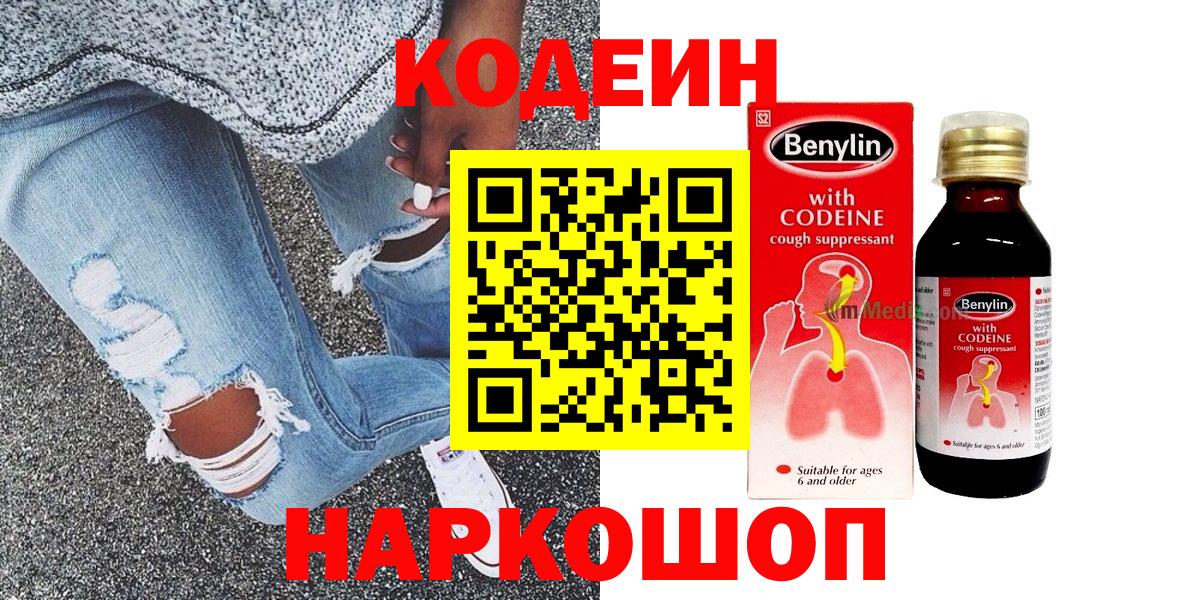 Codein напиток Lean (лин) Сафоново