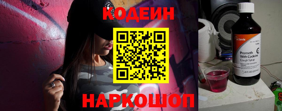 Кодеин Purple Drank  Вход с VPN  Сафоново 